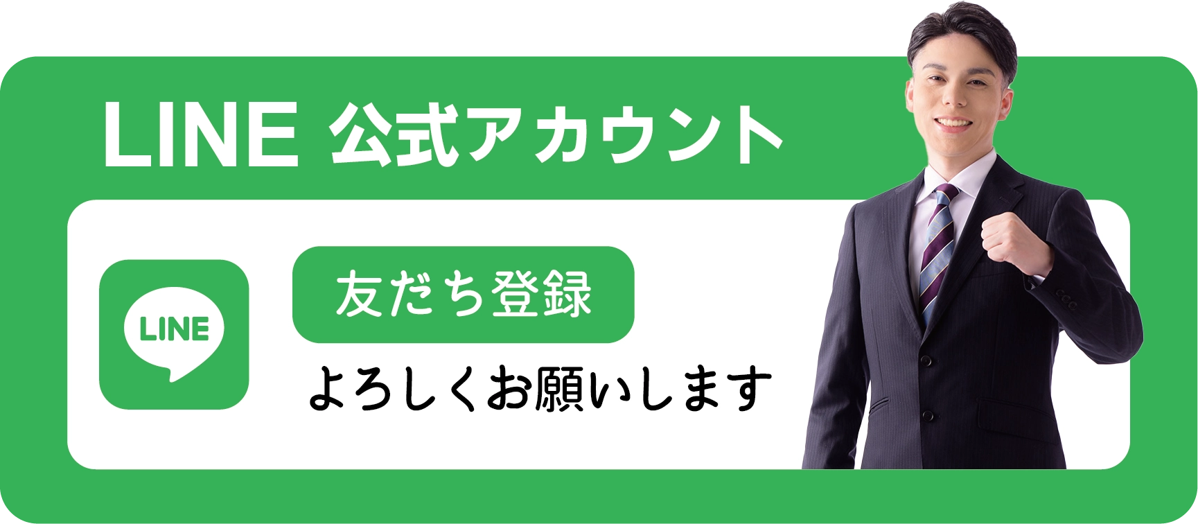 LINE公式アカウント