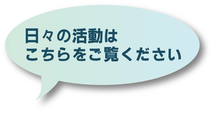日々の活動はこちらをご覧ください
